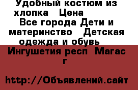 Удобный костюм из хлопка › Цена ­ 1 000 - Все города Дети и материнство » Детская одежда и обувь   . Ингушетия респ.,Магас г.